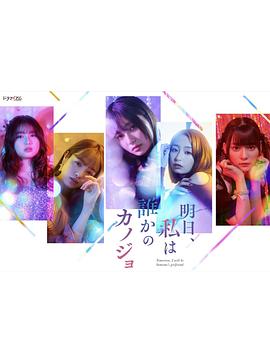 明天、我会成为谁的女友第05集