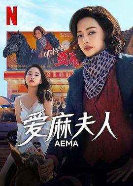 爱麻夫人热映中(全集)