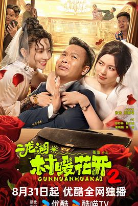 二龙湖·村暖花开2第20集