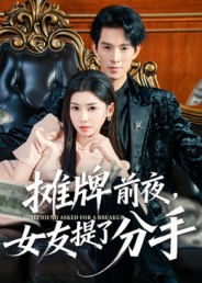 摊牌前夜，女友提了分手(全集)