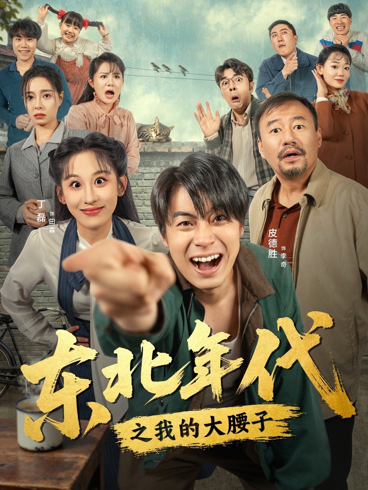 东北年代之我的大腰子(全集)