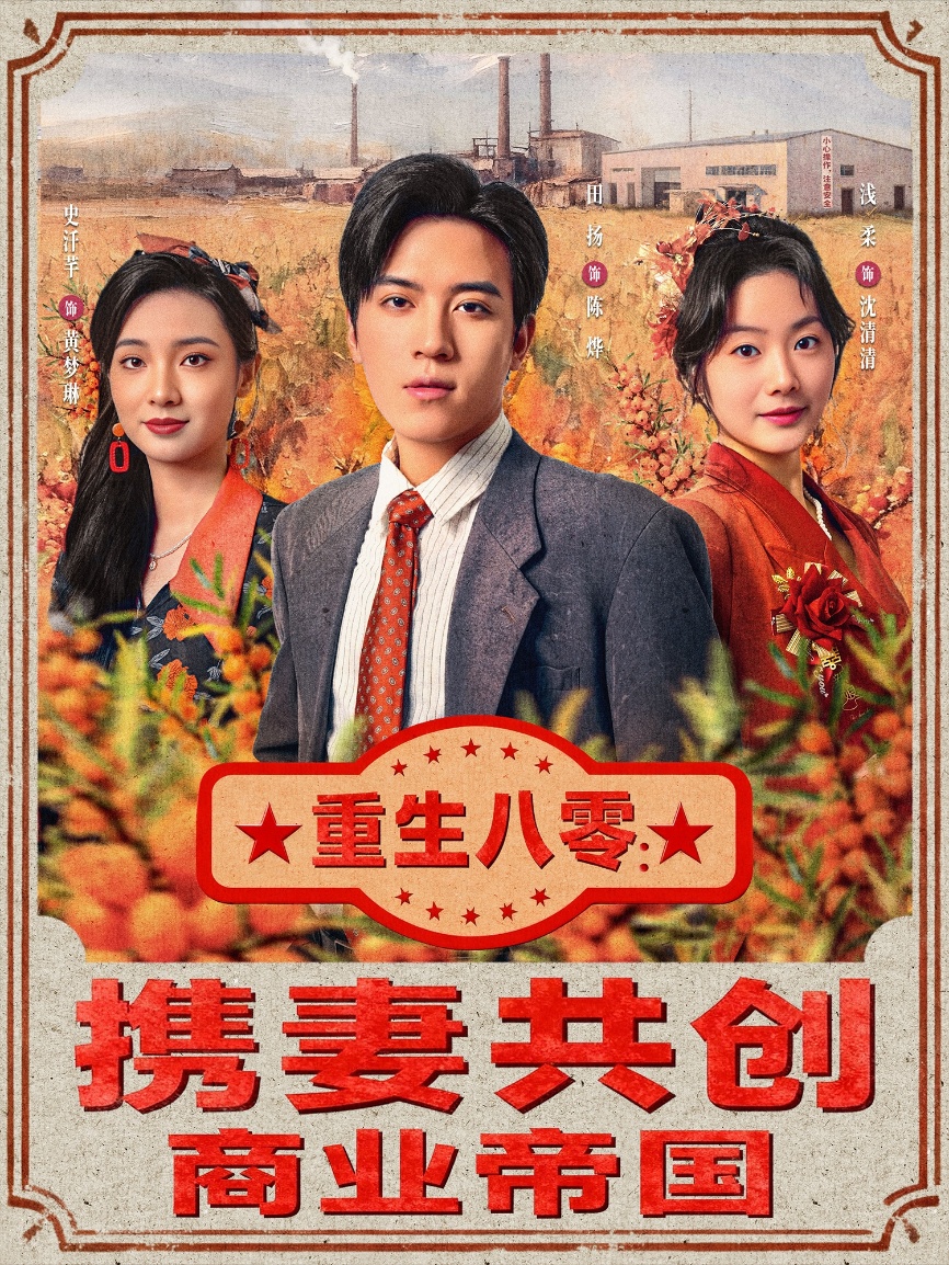 重生八零：携妻共创商业帝国(全集)