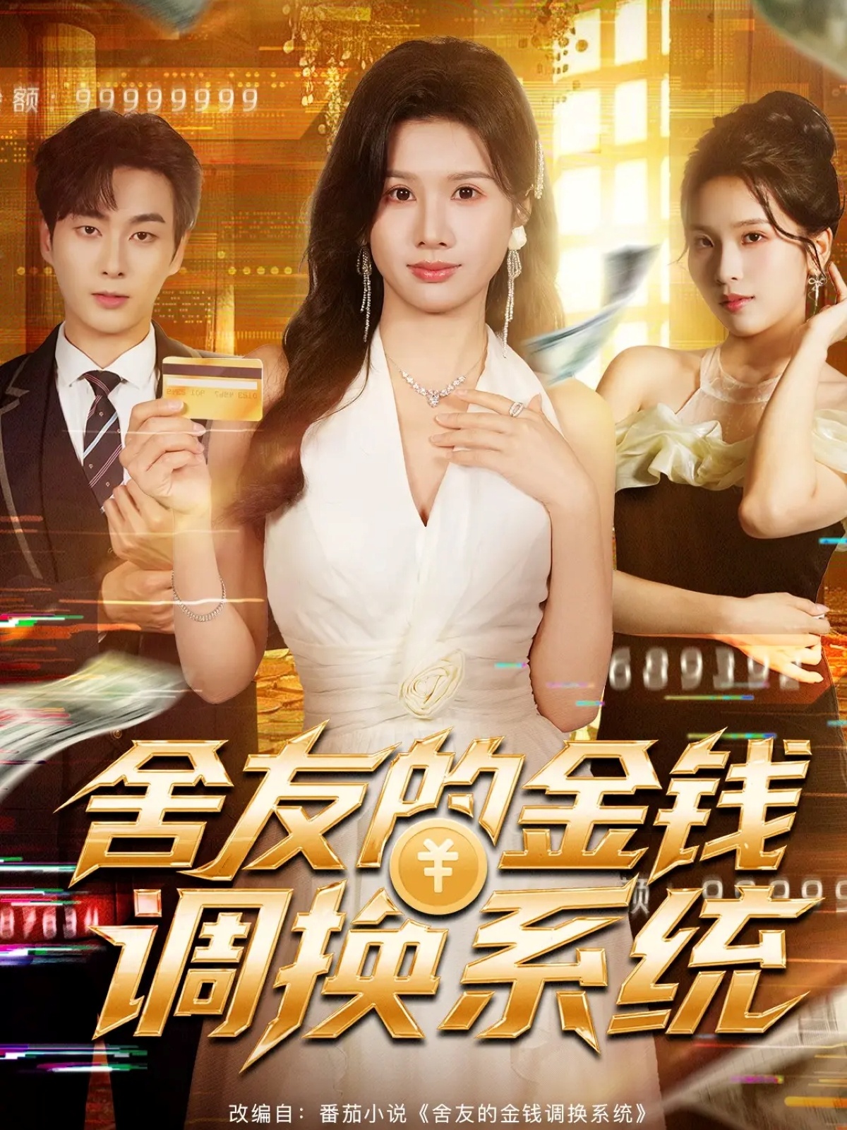 舍友的金钱调换系统第01集