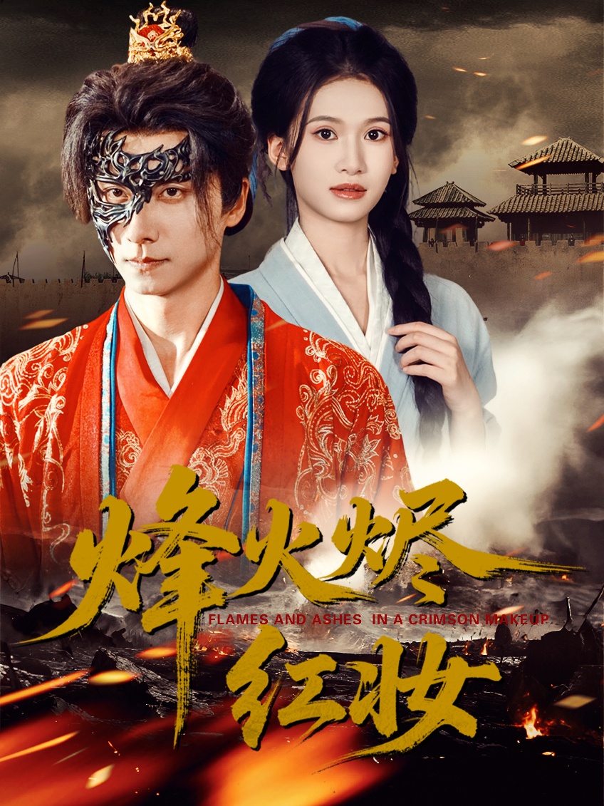 烽火烬红妆(全集)