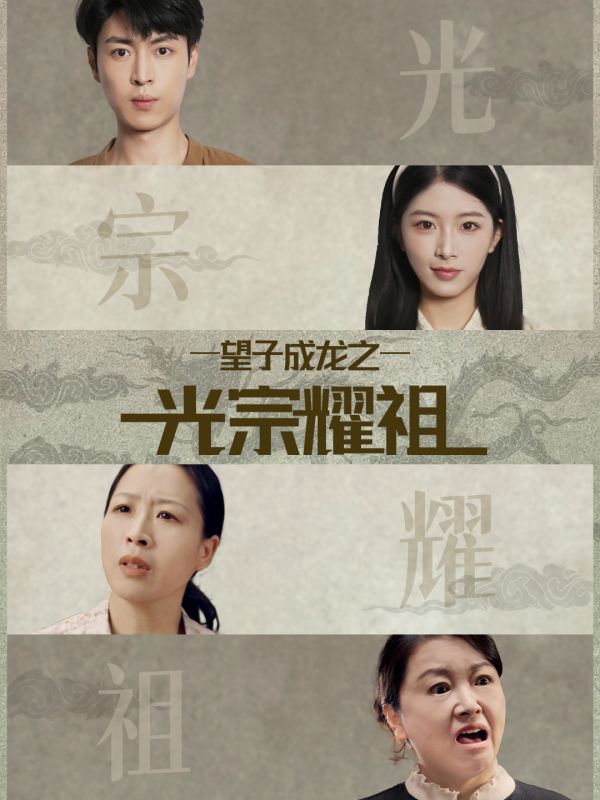 望子成龙之光宗耀祖(全集)