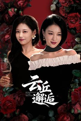云丘邂逅(全集)