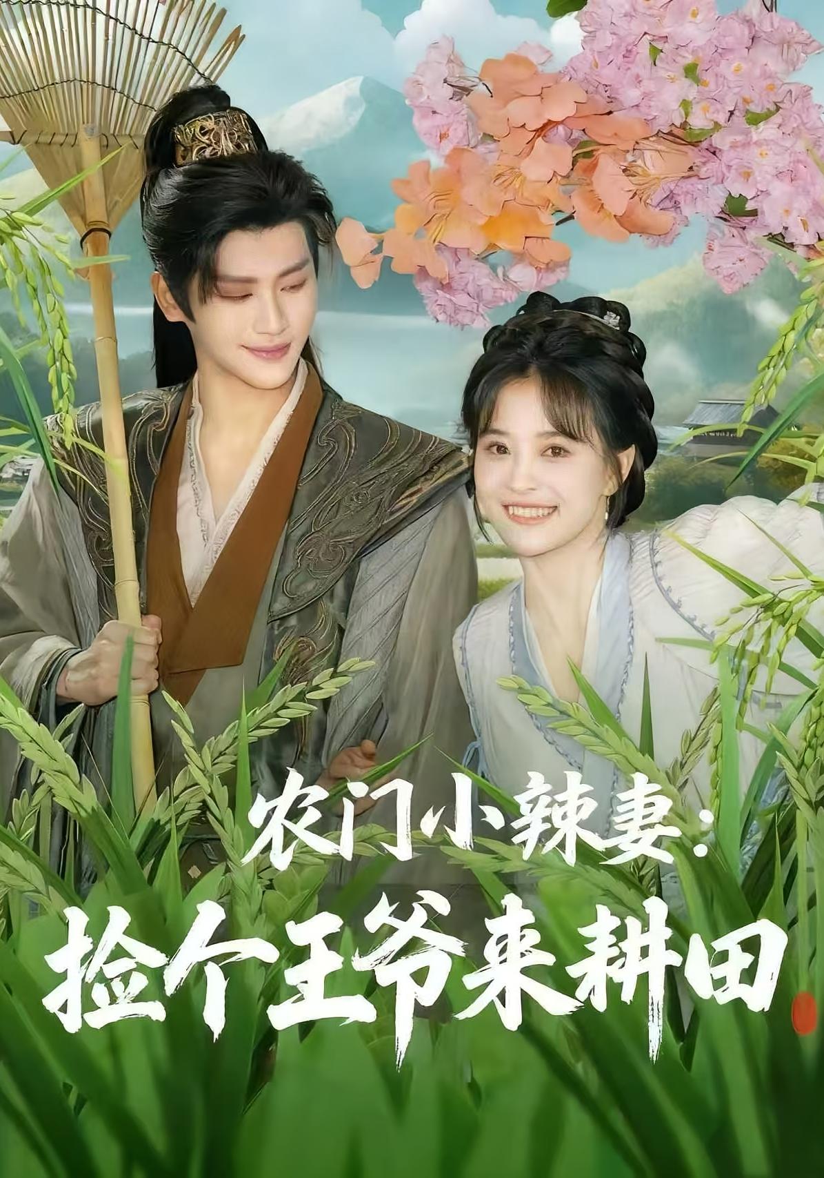 农门小辣妻捡个王爷来耕田(全集)