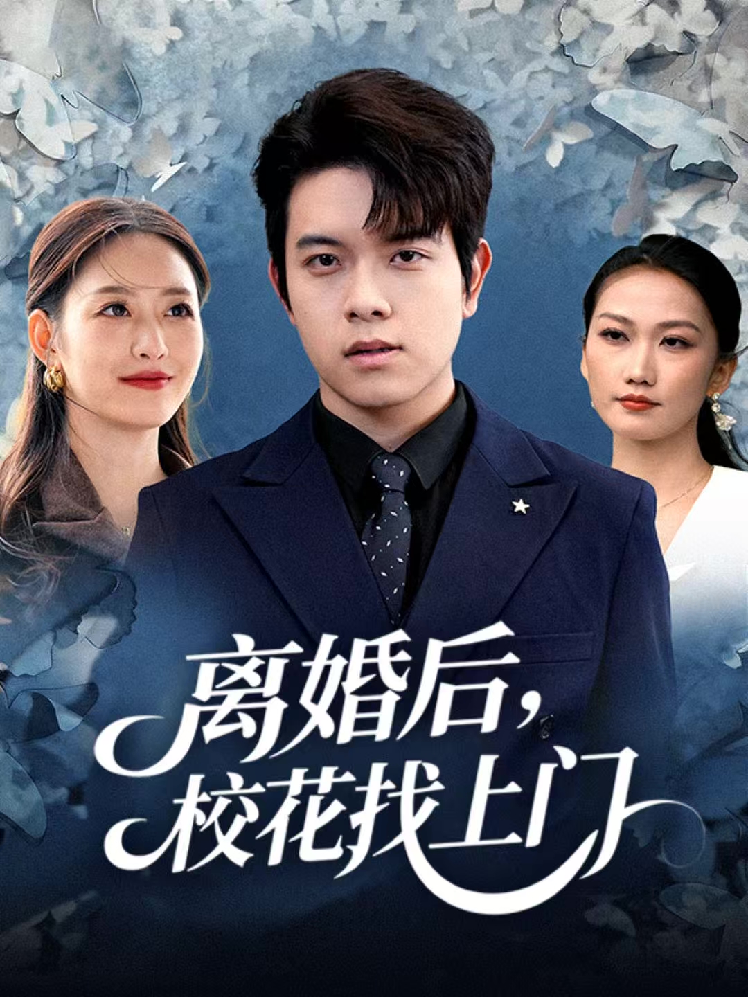 离婚后，校花找上门第72集