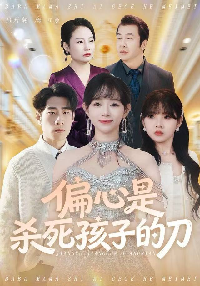 偏心是杀死孩子的刀第05集