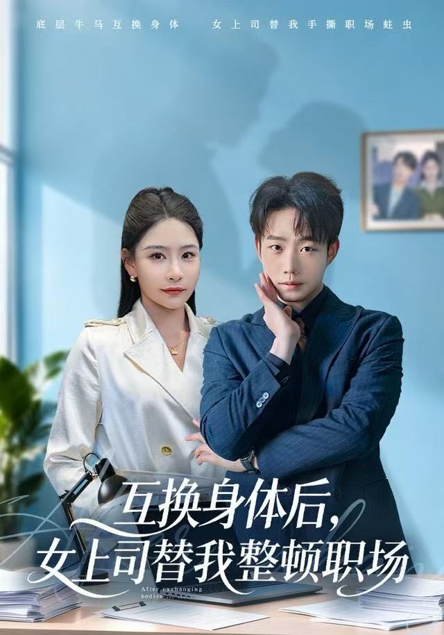 互换身体后，女上司替我整顿职场第65集