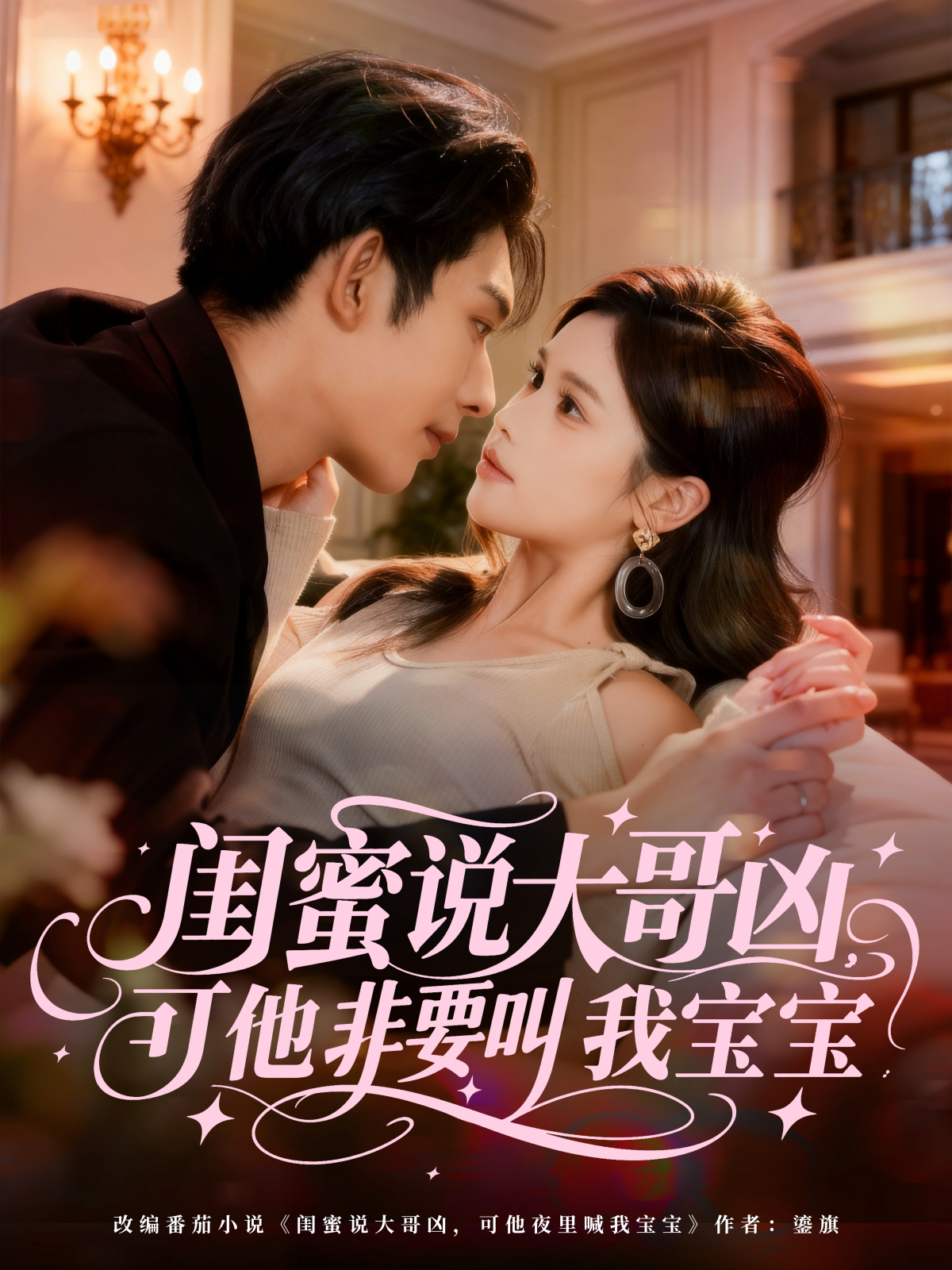 闺蜜说大哥凶，可他非要叫我宝宝第11集