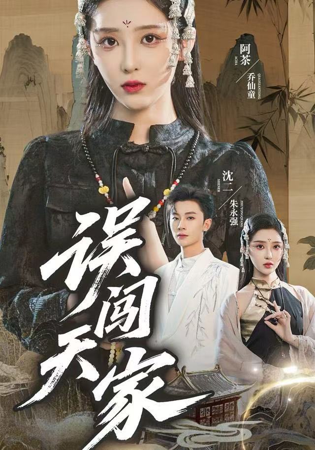 误闯天家(全集)