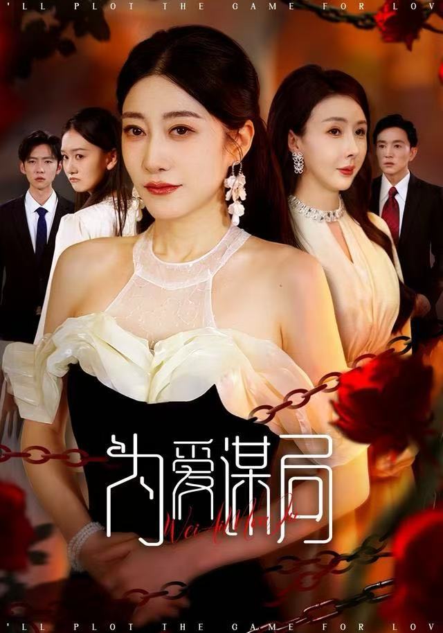 为爱谋局第01集