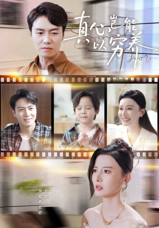 真心岂能以穷养(全集)