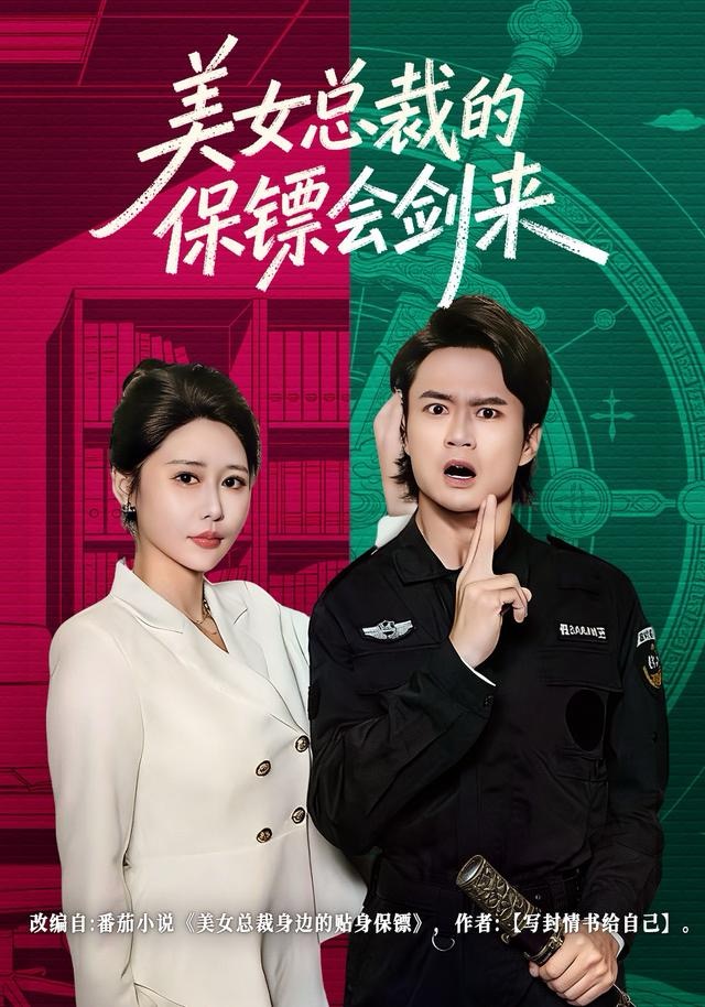 美女总裁的保镖会剑来(全集)