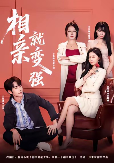 相亲就变强(全集)
