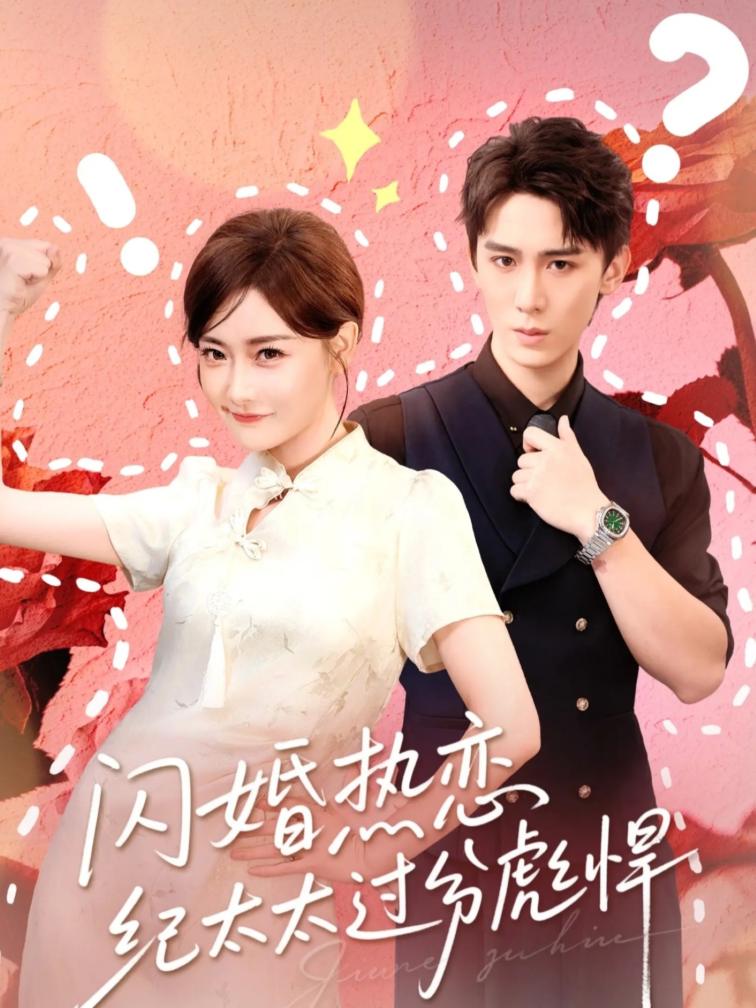 闪婚热恋纪太太过分彪悍(全集)