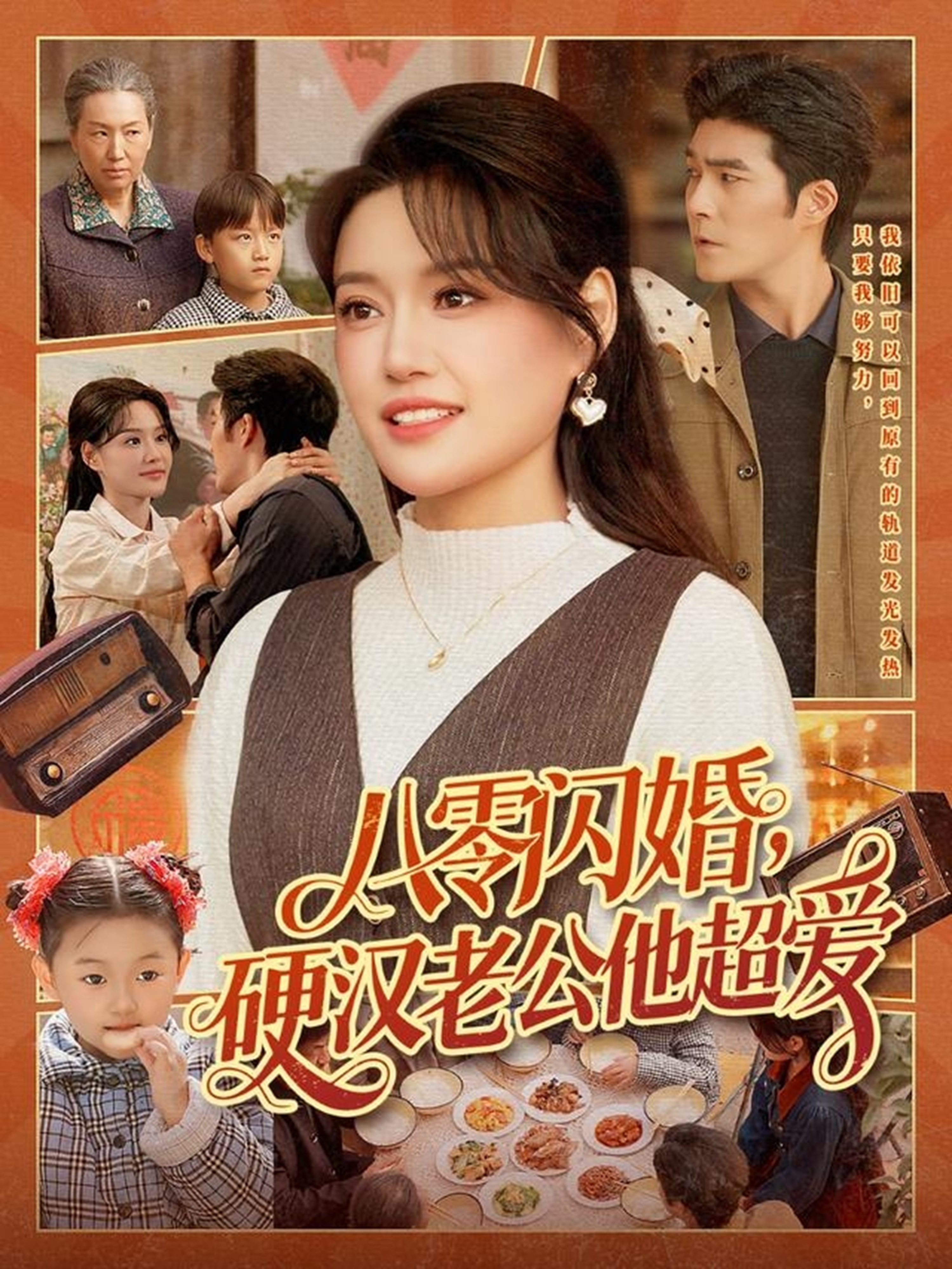 八零闪婚，硬汉老公他超爱(全集)
