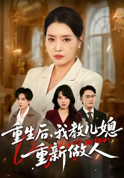 重生后，我教儿媳重新做人(全集)