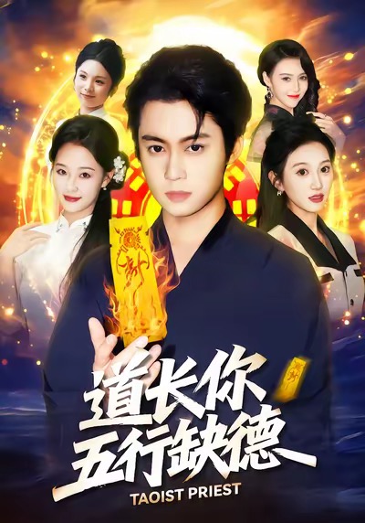 道长，你五行缺德(全集)