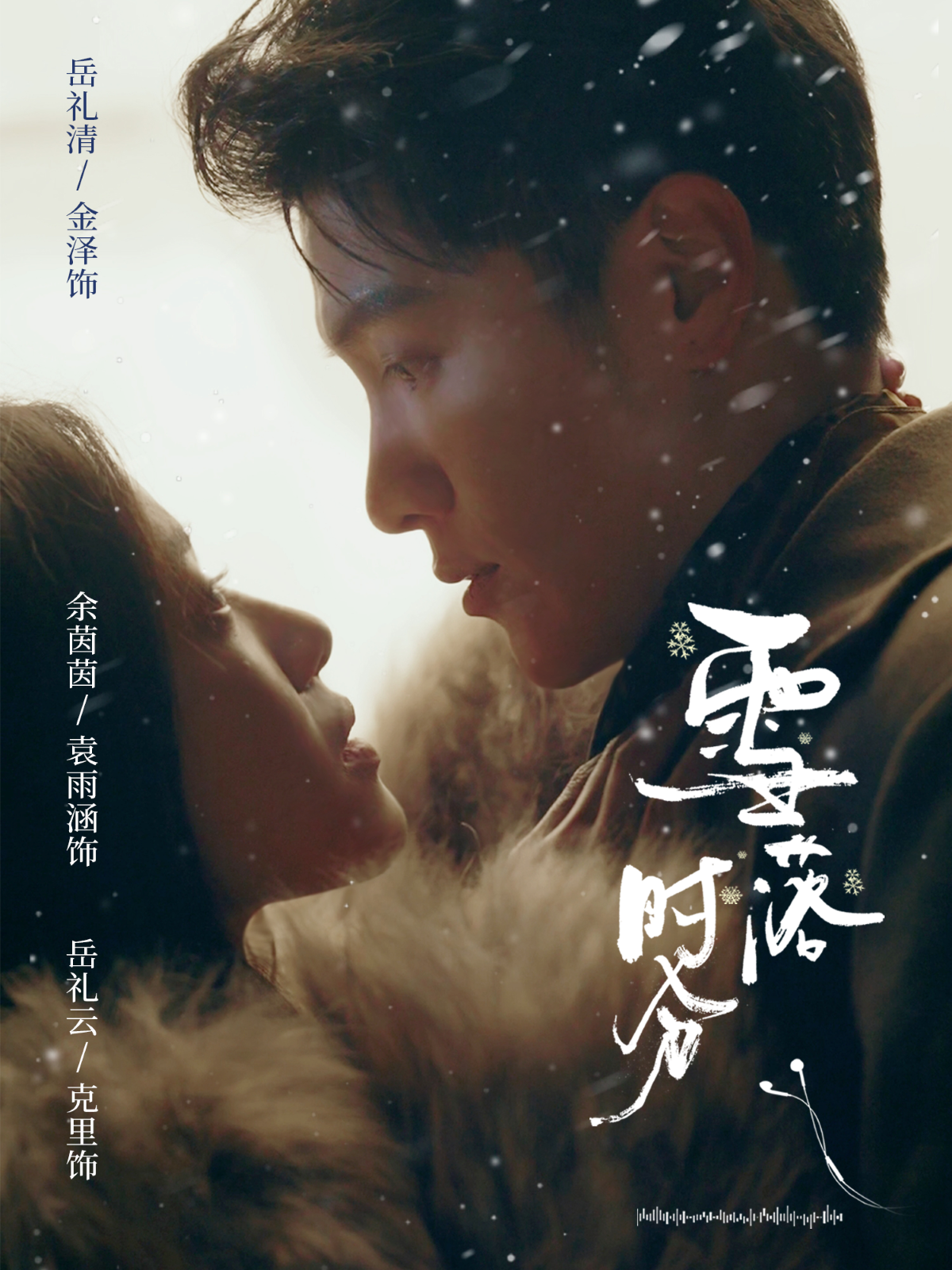 雪落时分(全集)