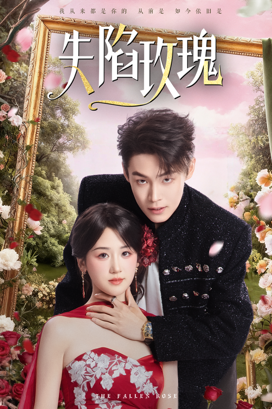 失陷玫瑰(全集)