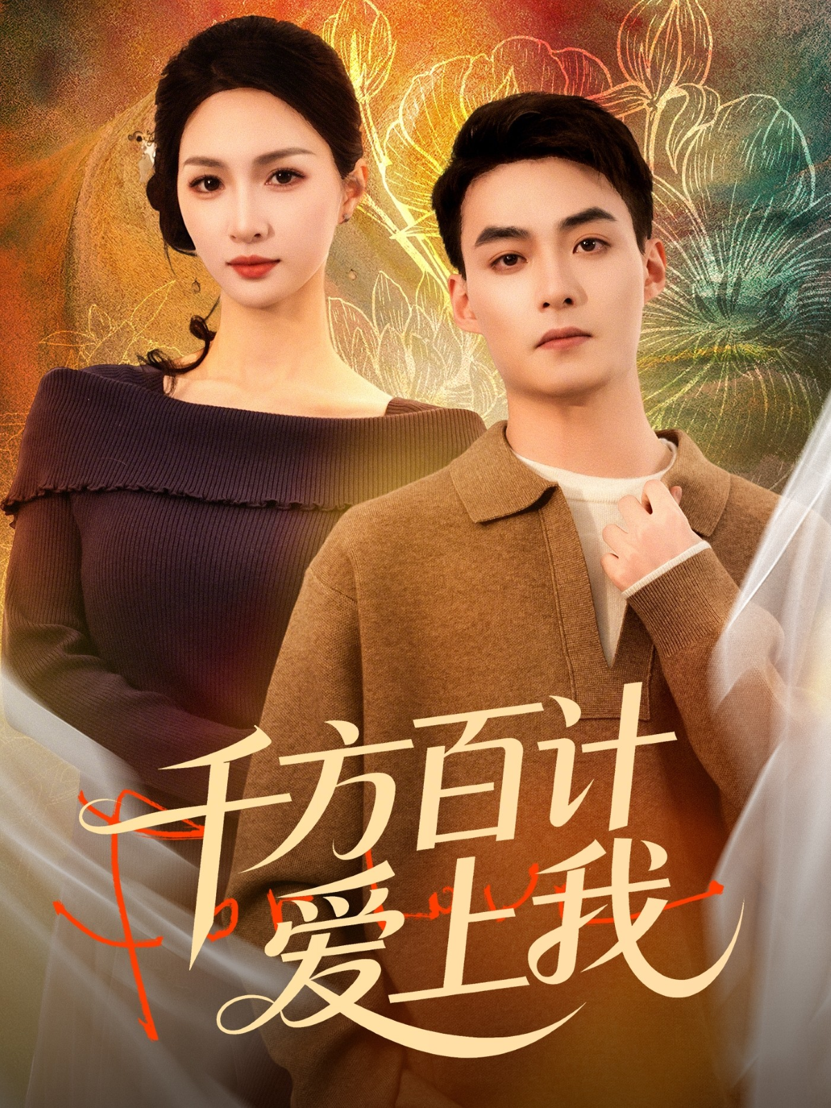 千方百计爱上我(全集)