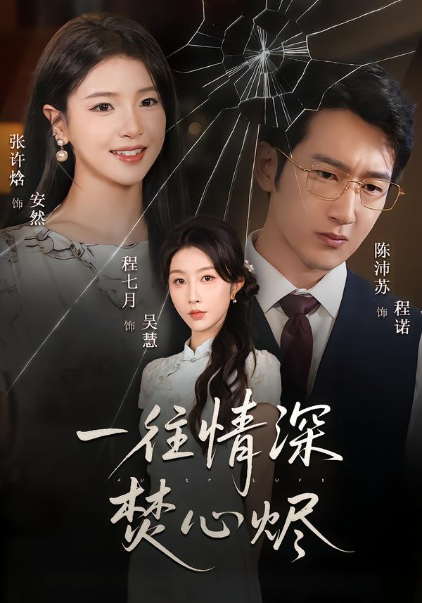 一往情深焚心烬第03集
