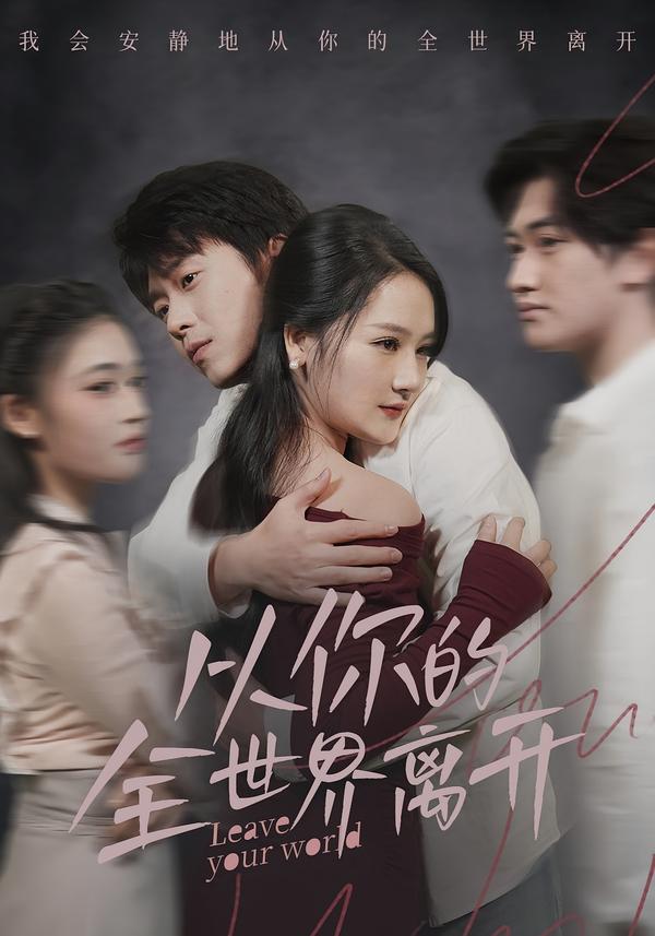 从你的全世界离开第09集