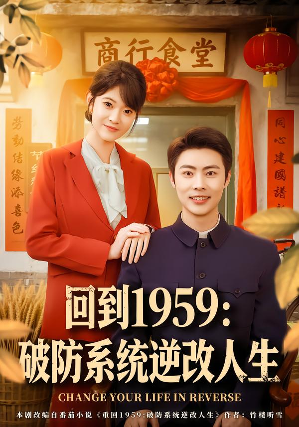 回到1959破防系统逆改人生第07集