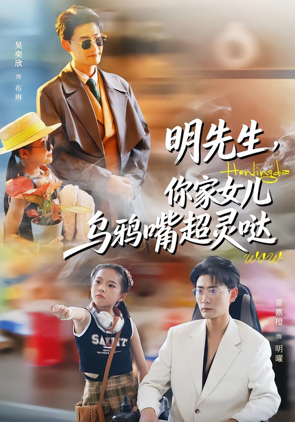 明先生，你家女儿乌鸦嘴超灵哒第59集