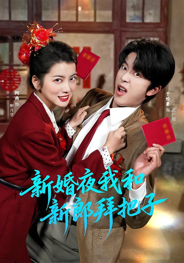 新婚夜我和新郎拜把子第04集