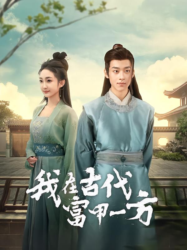 我在古代富甲一方第26集