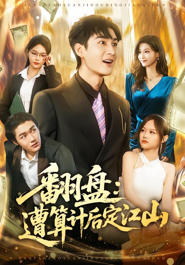 翻盘：遭算计后定江山第39集
