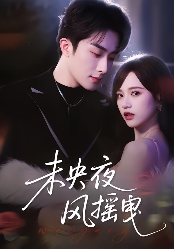 未央夜风摇曳第01集
