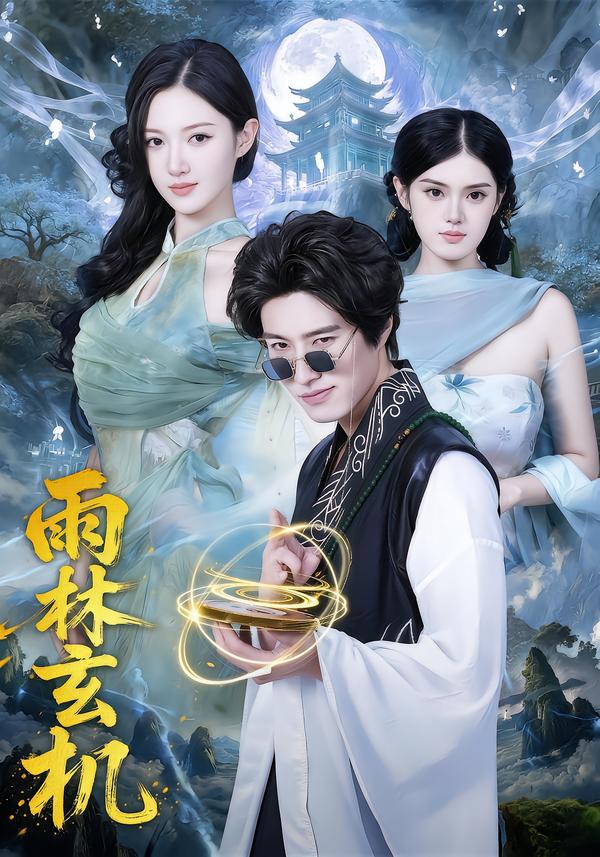 雨林玄机第01-30集
