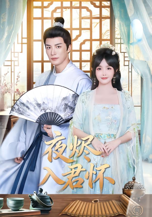 夜烬入君怀第09集