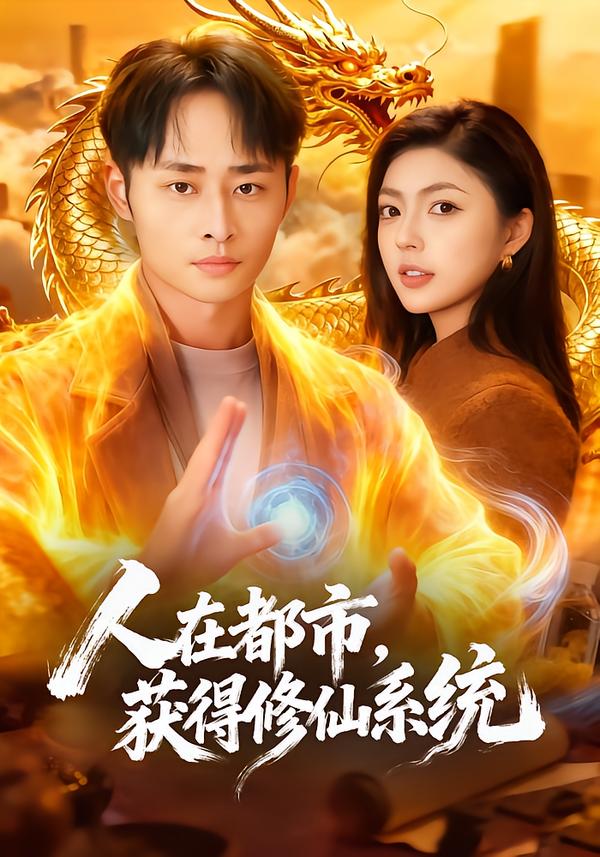 人在都市，获得修仙系统第02集