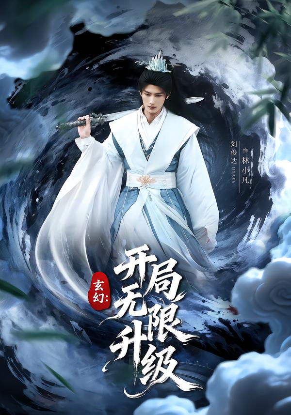 玄幻：开局无限升级第01集