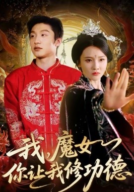 我，魔女你让我修功德(全集)