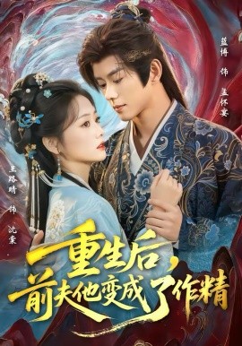 重生后，前夫他变成了作精(全集)