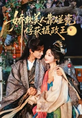 娇软美人靠碰瓷俘获摄政王第03集
