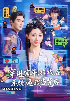 穿进宫斗游戏后，系统逼我当贤后第36集