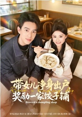 带女儿净身出户，奖励一家饺子铺第01集