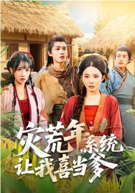 灾荒年，系统让我喜当爹(全集)
