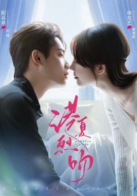 港夏烈吻(全集)