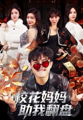 校花妈妈助我翻盘第05集