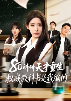 80科研天才重生：权威教科书是我编的第10集
