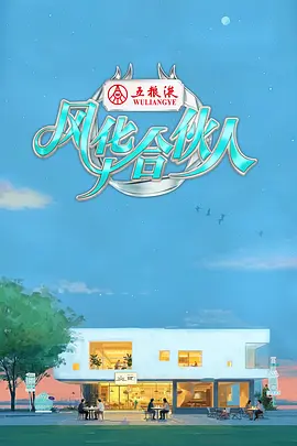 风华合伙人(全集)