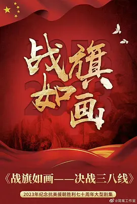 战旗如画第22集